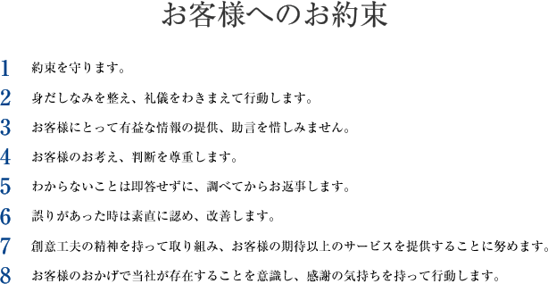 お客様へのお約束