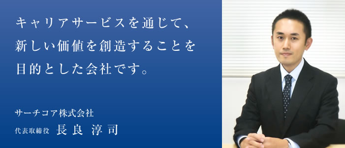 キャリアサービスを通じて、新しい価値を創造することを目的とした会社です。