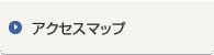 アクセスマップ