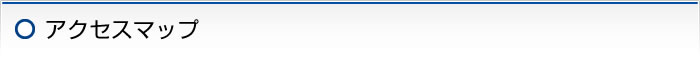 アクセスマップ