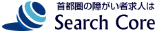 首都圏の障害者求人はサーチコア