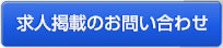 求人掲載のお問い合わせ