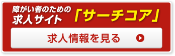 障がい者求人サイト「サーチコア」