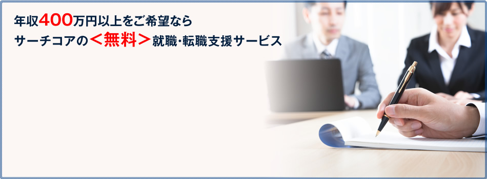 年収４００万円以上をご希望ならサーチコアの＜無料＞就職・転職支援サービス