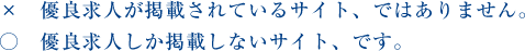 ×　優良求人が掲載されているサイト、ではありません。