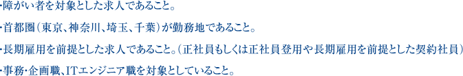 障害者を対象とした求人であること。