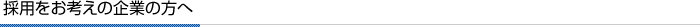 採用をお考えの企業の方へ