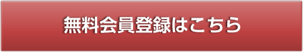 無料簡単登録はこちら