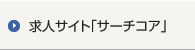 求人サイト「サーチコア」