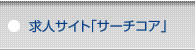 求人サイト「サーチコア」