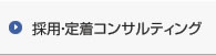 採用・定着コンサルティング