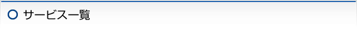 サービス一覧