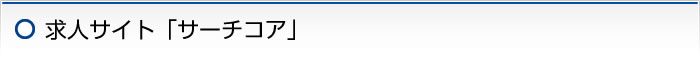 求人サイト「サーチコア」