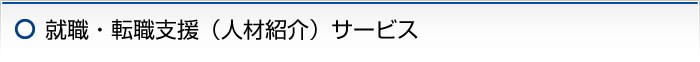 就職・転職支援（人材紹介）サービス