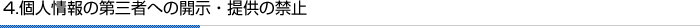 4.個人情報の第三者への開示・提供の禁止