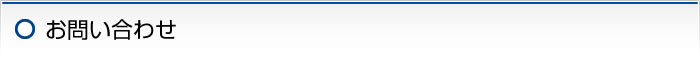 お問い合せ